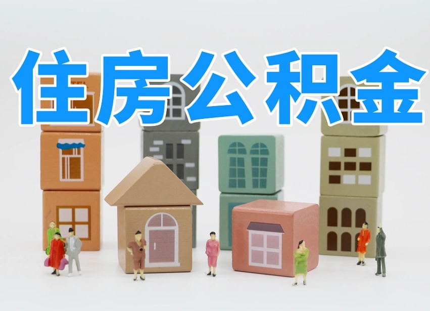 烟台海阳公积金_开平公积金代办在职离职封存服务