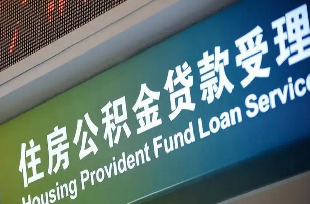 商贷房怎么换公积金房_开平公积金代办服务